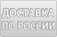 Доставка по России