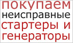 покупаем стартеры и генераторы